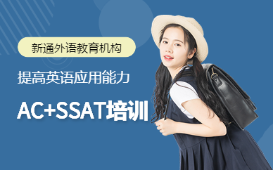 深圳AC+SSAT補(bǔ)習(xí)班