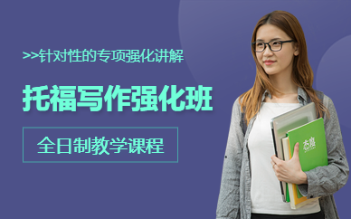 沈陽托福寫作強化資深老師班