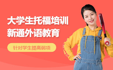 寧波大學生托福沖刺班