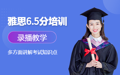 沈陽雅思6.5分沖刺VIP班