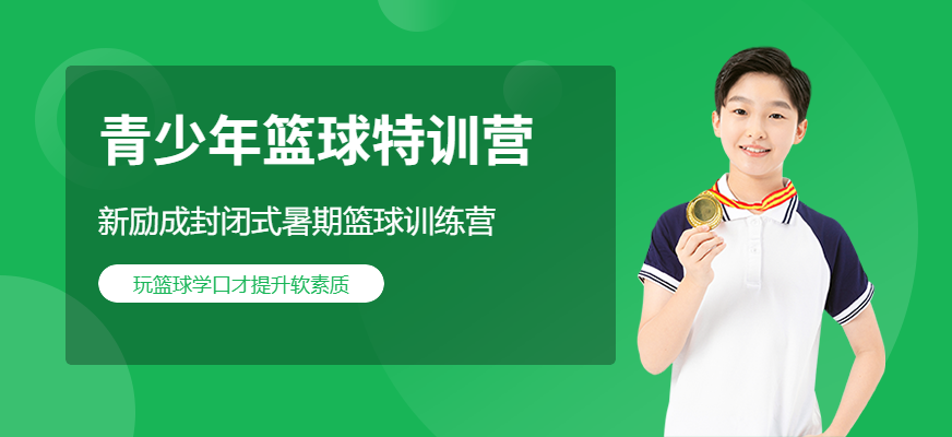 青少年籃球特訓(xùn)營(yíng)