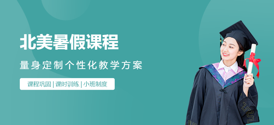 北美暑假課程