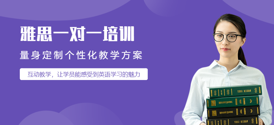 雅思一對(duì)一培訓(xùn)