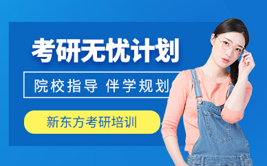 新東方考研無憂班