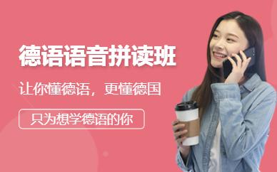 深圳德語語音培訓(xùn)