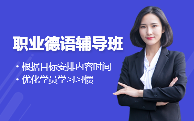 深圳職業德語培訓
