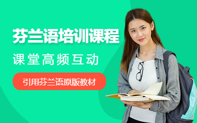 北京芬蘭語培訓(xùn)