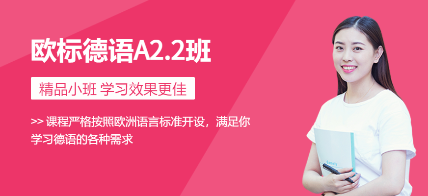深圳德語A2.2培訓(xùn)