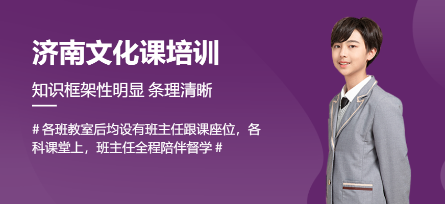 濟南文化課培訓(xùn)