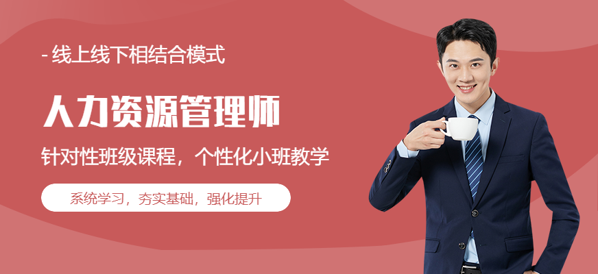 人力資源管理師