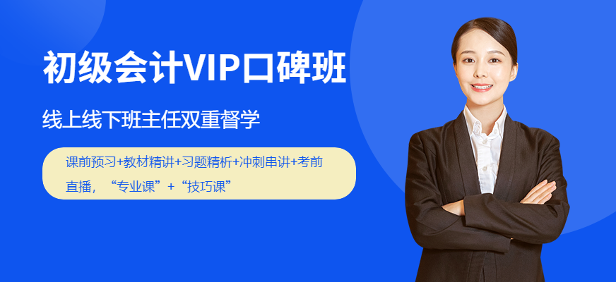 初級會計VIP口碑班