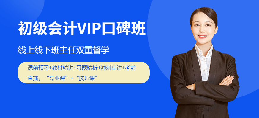 初级会计VIP口碑班