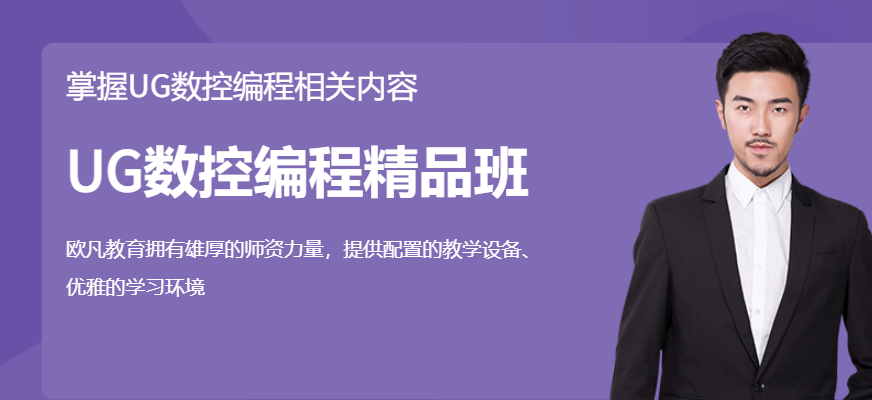 UG數控編程精品班