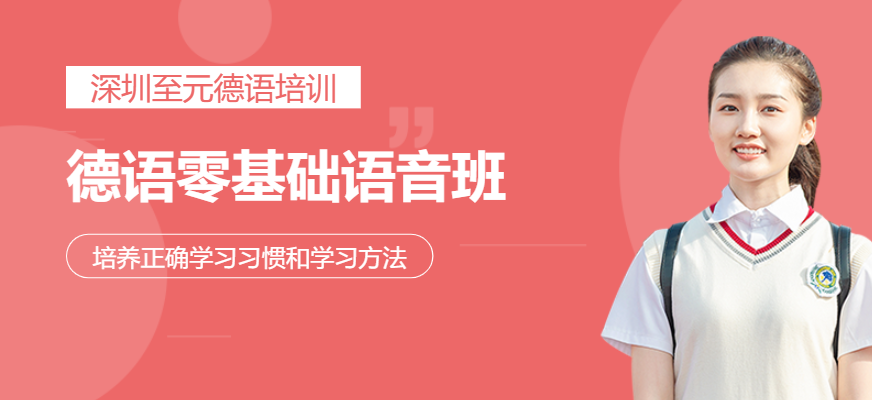 德語零基礎(chǔ)語音班