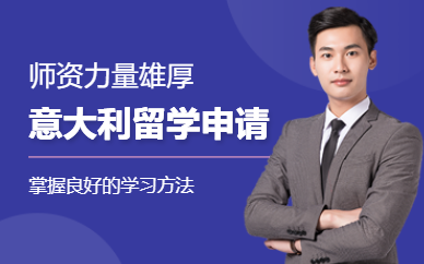 南通意大利出國留學中介