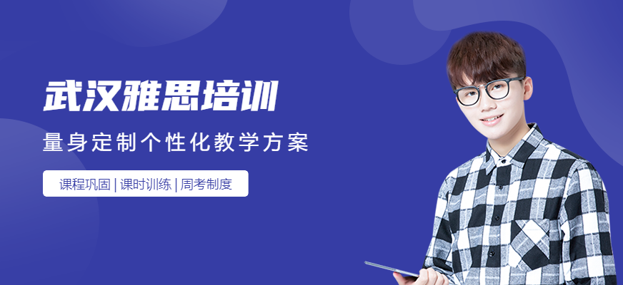 武漢雅思培訓(xùn)