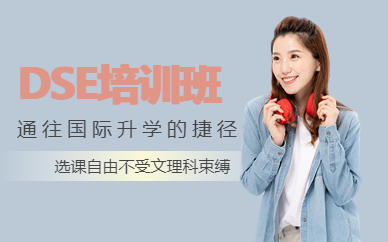佛山dse培訓班