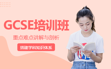 深圳GCSE培訓(xùn)班