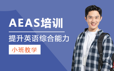 深圳AEAS考前學習班