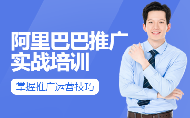 廣州阿里巴巴運(yùn)營課程