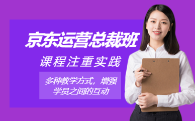 廣州京東電商運(yùn)營(yíng)培訓(xùn)