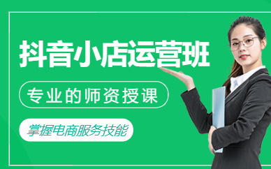 廣州抖音小店線下培訓(xùn)