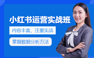 廣州小紅書運(yùn)營(yíng)課程