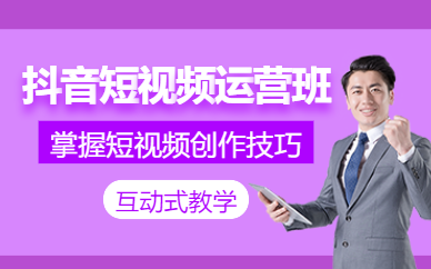 廣州抖音短視頻培訓班
