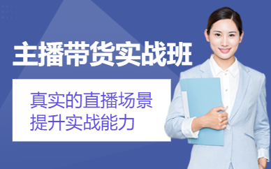 廣州主播帶貨直播培訓(xùn)