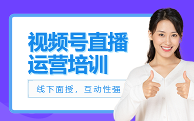 廣州視頻號(hào)直播培訓(xùn)班