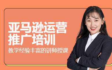 廣州亞馬遜電商運營培訓