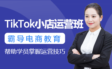 廣州tiktok小店培訓
