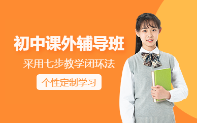 北京初中課外輔導(dǎo)