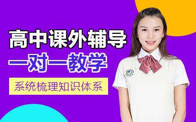 北京高中課外輔導(dǎo)班
