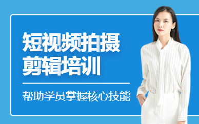 廣州短視頻剪輯課程