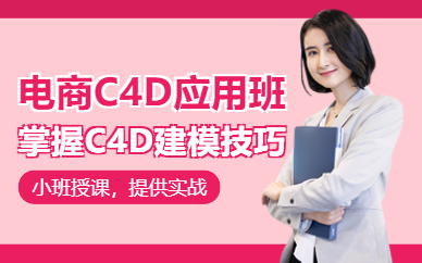 廣州c4d美工培訓