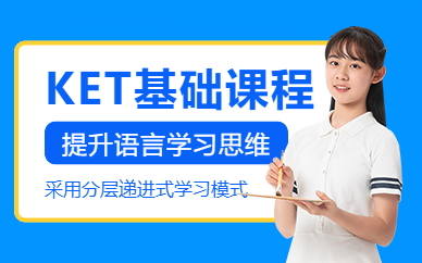 深圳ket課程