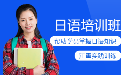 蘇州日語(yǔ)考級(jí)培訓(xùn)