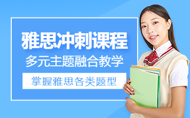 深圳雅思備考沖刺班