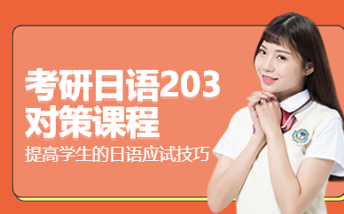 蘇州203日語考研培訓(xùn)