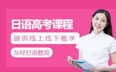 蘇州日語高考輔導(dǎo)