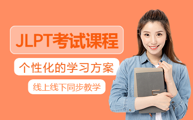 蘇州jlpt培訓