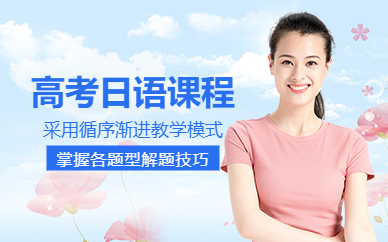 呼和浩特高考日語(yǔ)學(xué)習(xí)