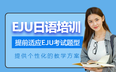 蘇州日語eju考試培訓