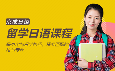 呼和浩特留學日語班