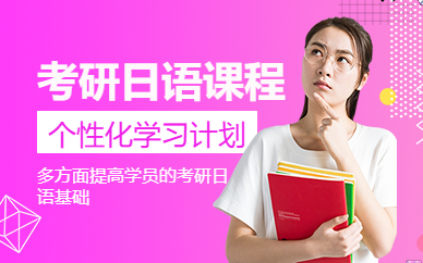 呼和浩特考研日語培訓