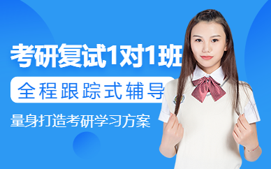 太原考研復試課程