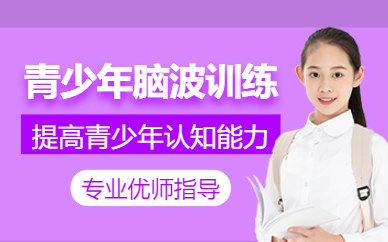 青島天佑腦波提升訓(xùn)練