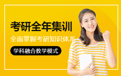 太原考研全年集訓營