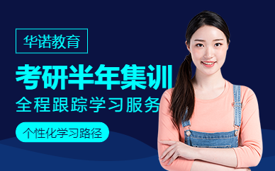 太原考研半年集訓營